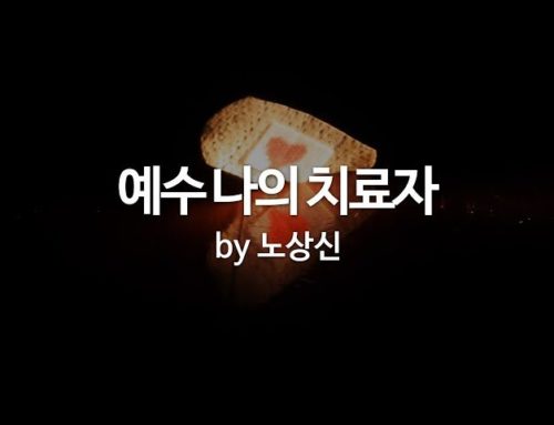 예수 나의 치료자