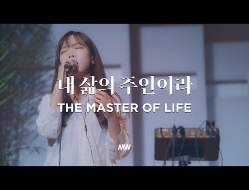 내 삶의 주인이라 – 마커스워십 | The Master of Life | 심종호 인도