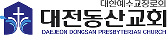 대전동산교회 Logo