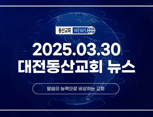 2025년 3월 30일 교회소식