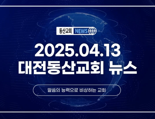 2025년 4월 13일 교회소식