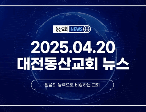 2025년 4월 20일 교회소식