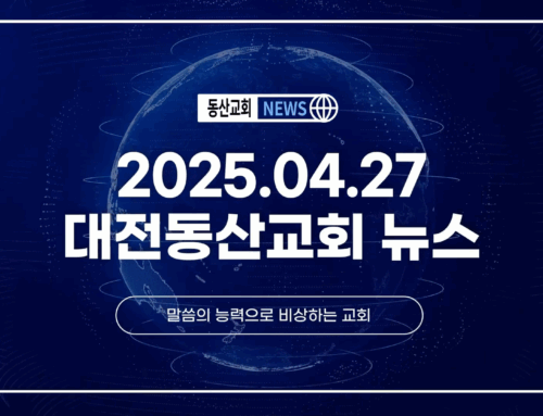 2025년 4월 27일 교회소식