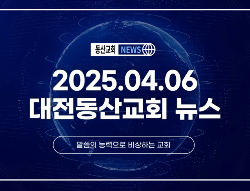 2025년 4월 6일 교회소식