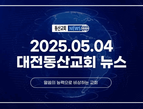 2025년 5월 4일 교회소식