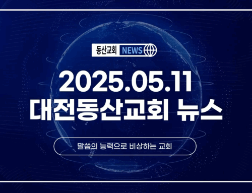 2025년 5월 11일 교회소식