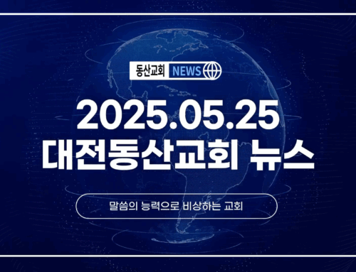 2025년 5월 25일 교회소식