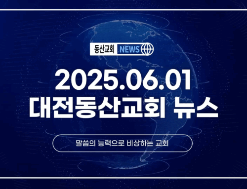 2025년 6월 1일 교회소식