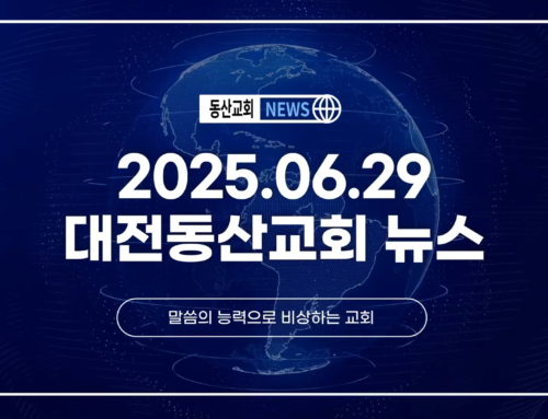 2025년 6월 29일 교회소식