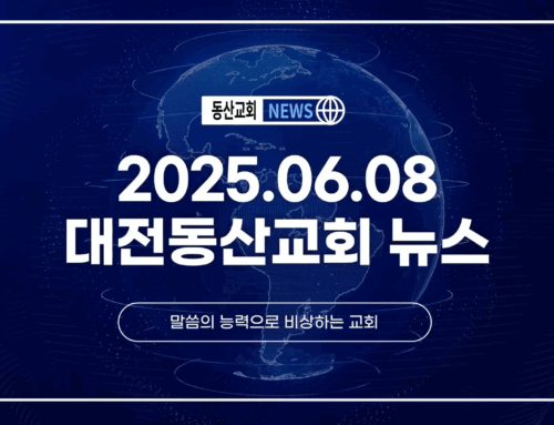 2025년 6월 8일 교회소식