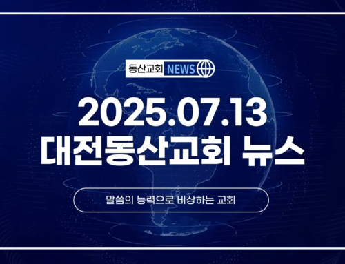 2025년 7월 13일 교회소식