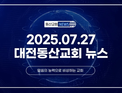 2025년 7월 27일 교회소식