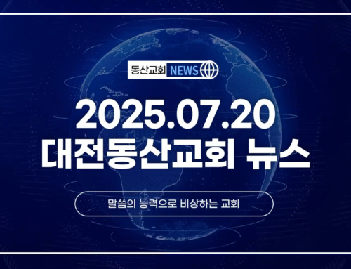 2025년 7월 20일 교회소식