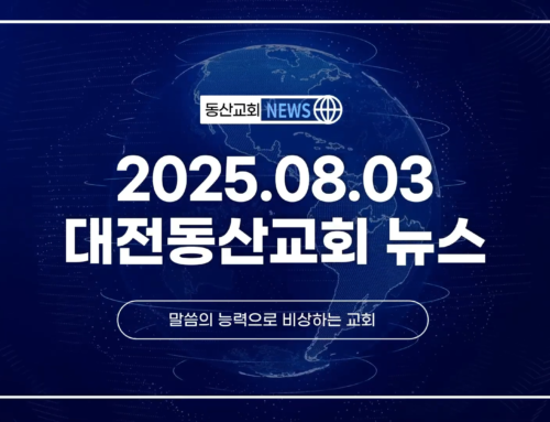 2025년 8월 3일 교회소식