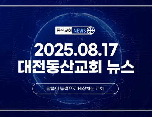 2025년 8월 17일 교회소식