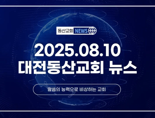 2025년 8월 10일 교회소식