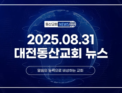 2025년 8월 31일 교회소식