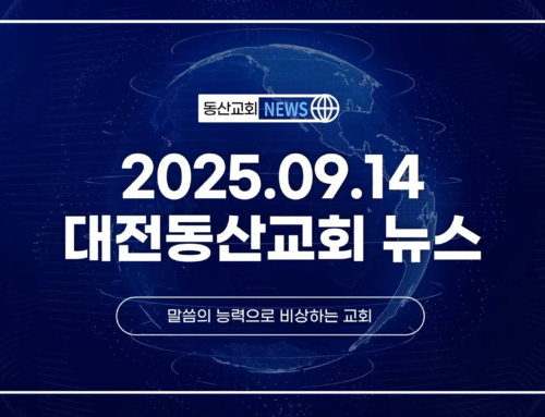 2025년 9월 14일 교회소식