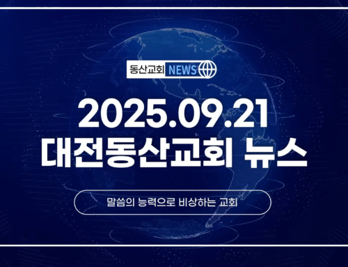 2025년 9월 21일 교회소식