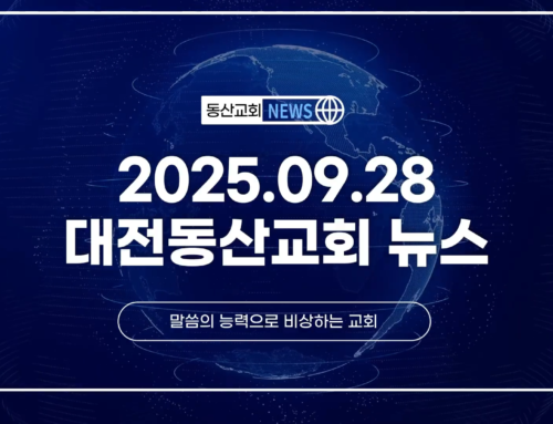 2025년 9월 28일 교회소식