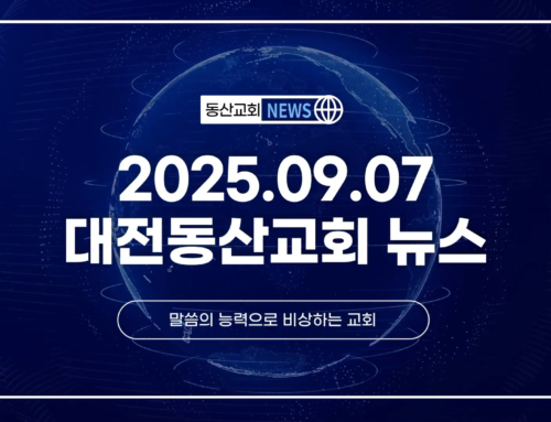 2025년 9월 7일 교회소식