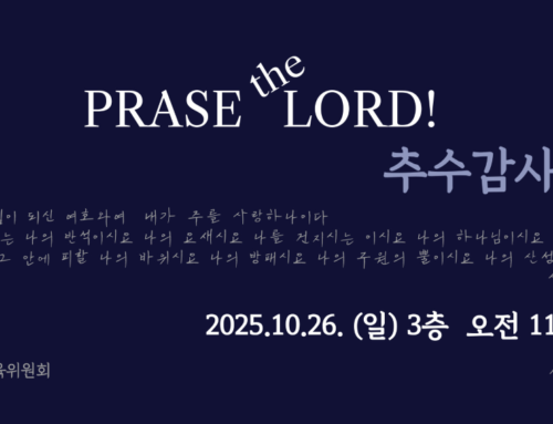2025 추수감사절 교육부 칸타타