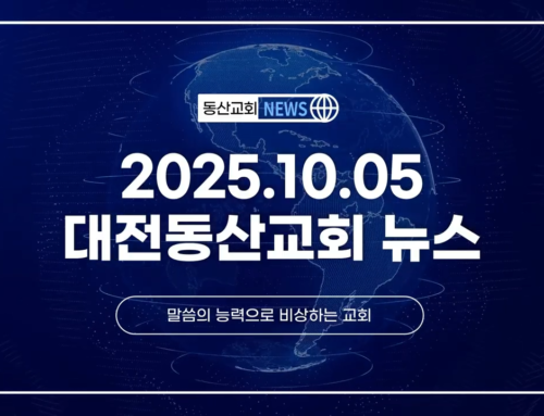 2025년 10월 5일 교회소식