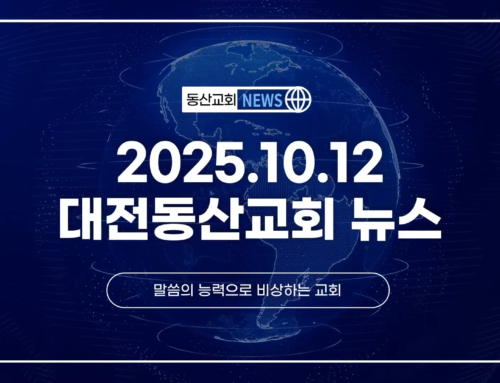 2025년 10월 12일 교회소식