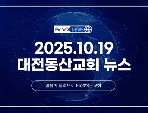 2025년 10월 19일 교회소식