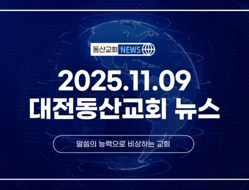 2025년 11월 9일 교회소식