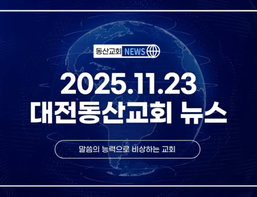 2025년 11월 23일 교회소식