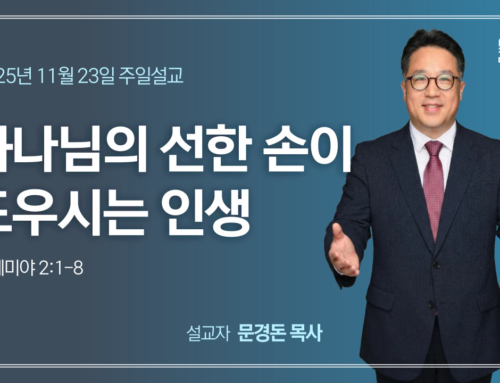 하나님의 선한 손이 도우시는 인생