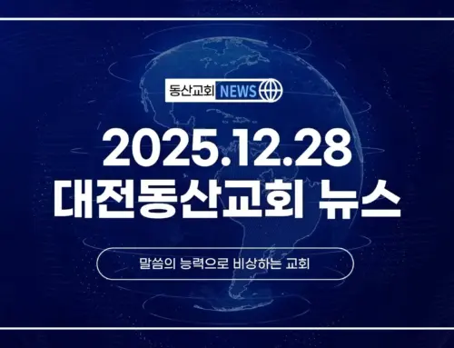 2025년 12월 28일 교회소식
