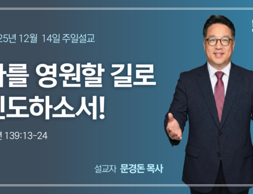 나를 영원한 길로 인도하소서!