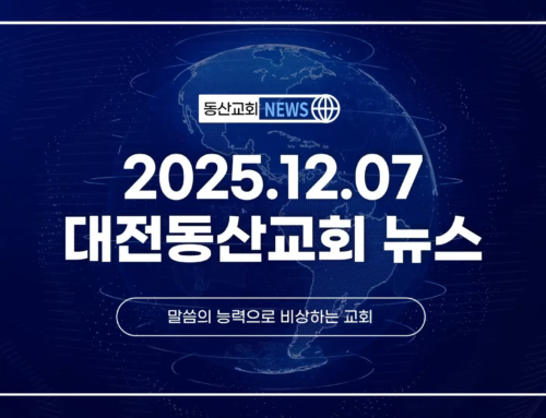 2025년 12월 7일 교회소식