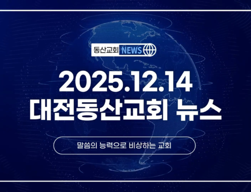 2025년 12월 14일 교회소식
