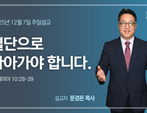 결단으로 나아가야 합니다