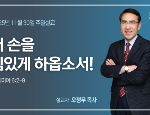 내 손을 힘있게 하옵소서!