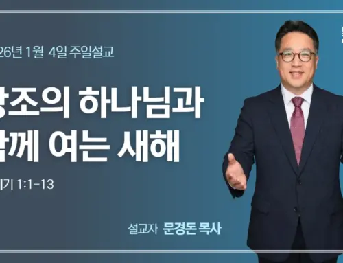 창조의 하나님과 함께 여는 새해