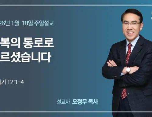 축복의 통로로 부르셨습니다