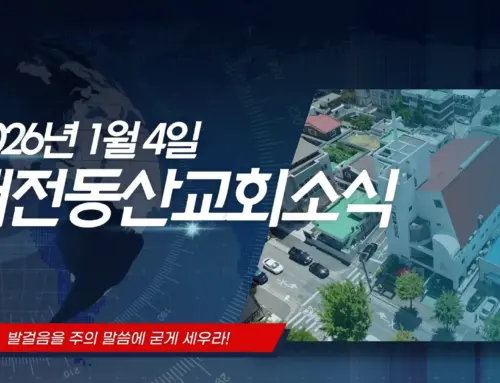 2026년 1월 4일 교회소식