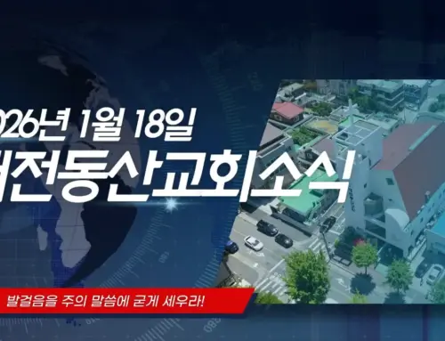 2026년 1월 18일 교회소식