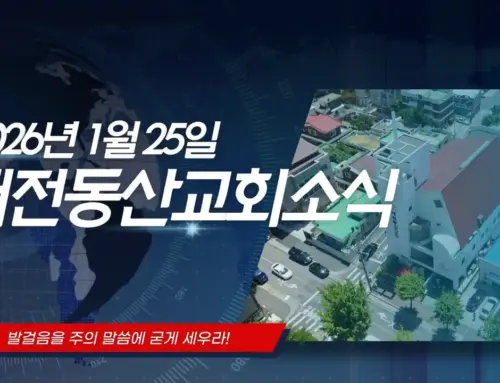 2026년 1월 25일 교회소식