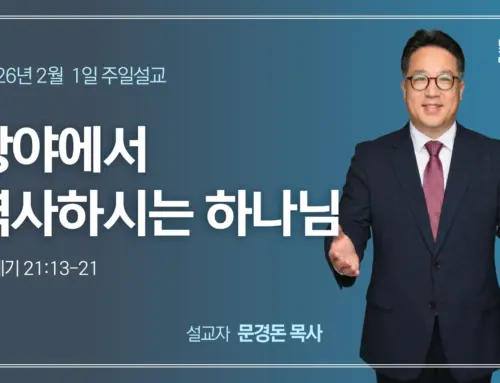 광야에서 역사하시는 하나님