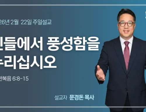 빈들에서 풍성함을 누리십시오