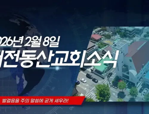2026년 2월 8일 교회소식