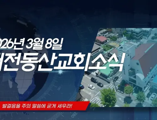 2026년 3월 8일 교회소식