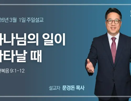 하나님의 일이 나타날 때