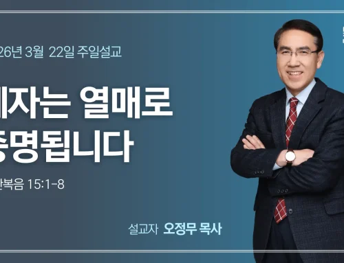 제자는 열매로 증명됩니다