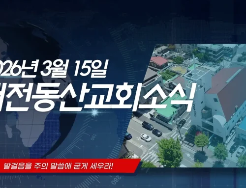 2026년 3월 15일 교회소식